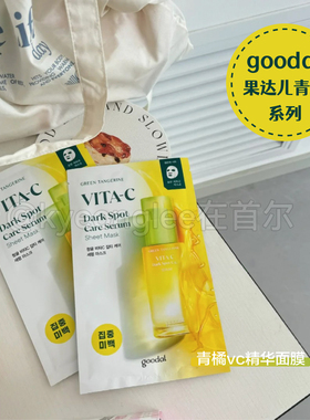 goodal果达儿济州青橘vc精华面膜补水烟酰胺提亮肤色清爽保湿斑点