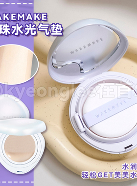 韩国wakemake新品珍珠水光气垫套装持久遮瑕补水保湿奶油肌正品女