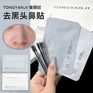 童颜纪鼻贴导出液植物净透清洁毛孔闭口舒缓温和草莓鼻子鼻头男女
