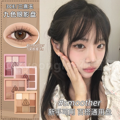 韩系甜妆！3ce眼影九色深棕哑光