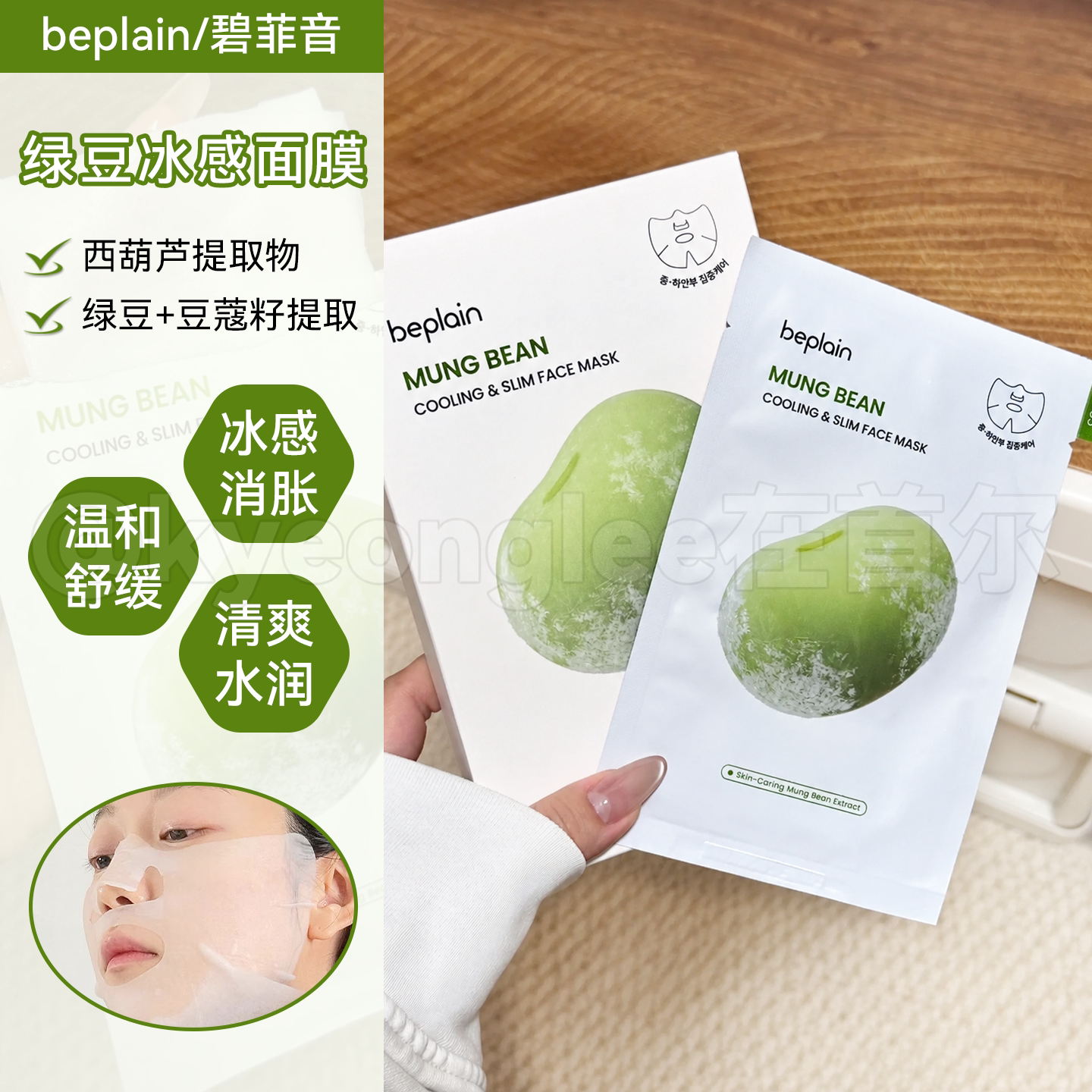 beplain碧菲音绿豆冰感面膜轻薄服帖清爽补水紧至毛孔消水中镇定