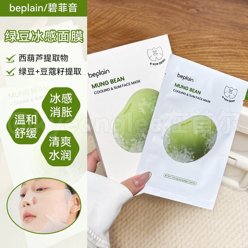 beplain碧菲音绿豆冰感面面膜女