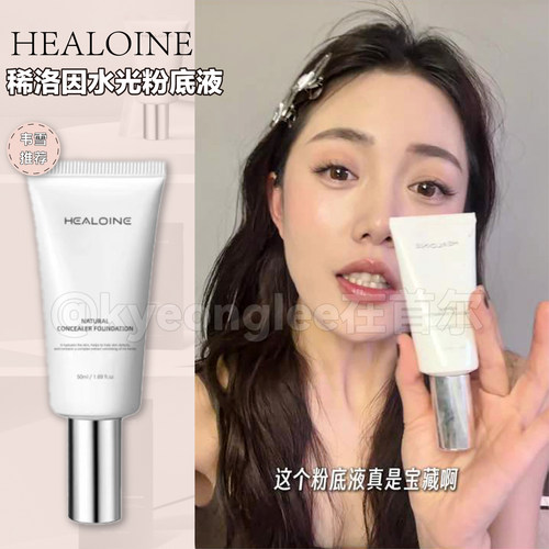 healoine稀洛因水光粉底液回头霜
