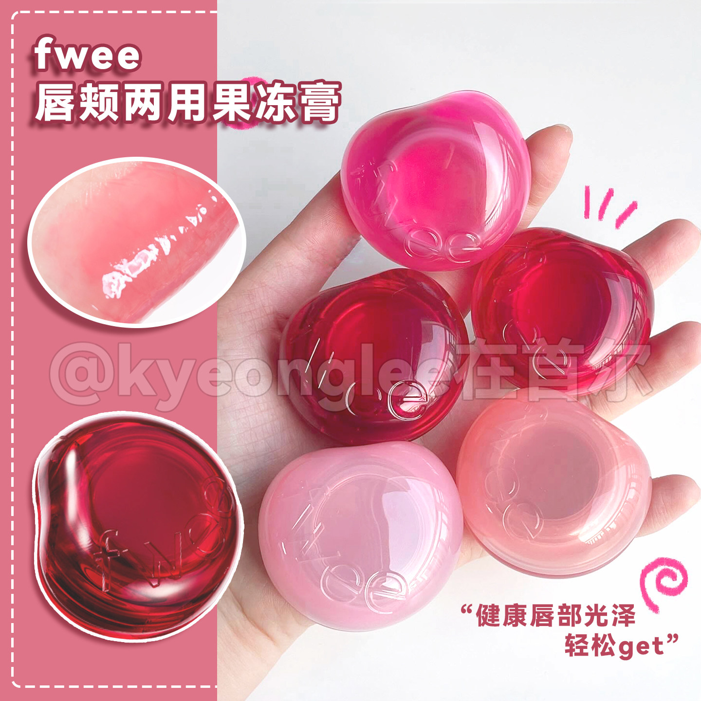 韩国fwee新款唇颊两用果冻膏水润持妆自然保湿轻松好气色唇腮膏女