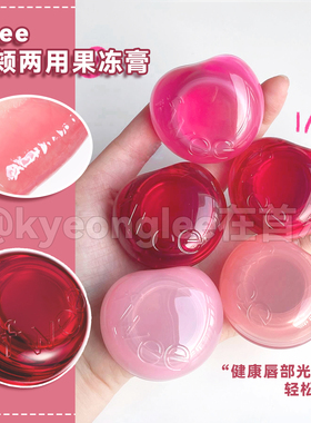 韩国fwee新款唇颊两用果冻膏水润持妆自然保湿轻松好气色唇腮膏女