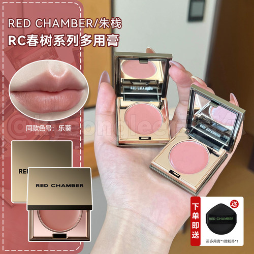 redchamber朱栈RC多用膏口红腮红