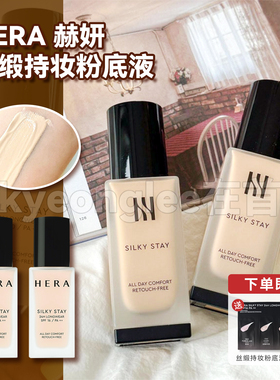 HERA赫拉赫妍丝缎持妆粉底液保湿水润清爽控油持久不脱妆轻薄柔雾