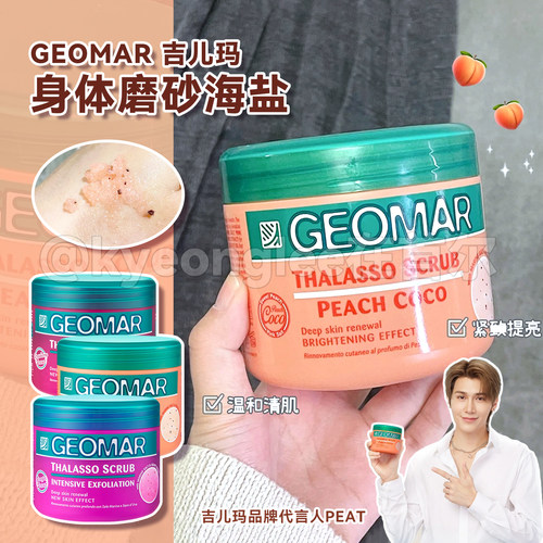 Geomar吉儿玛海盐身体磨砂膏果香