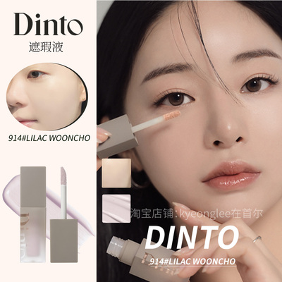 林允同款韩国Dinto提亮遮瑕液女