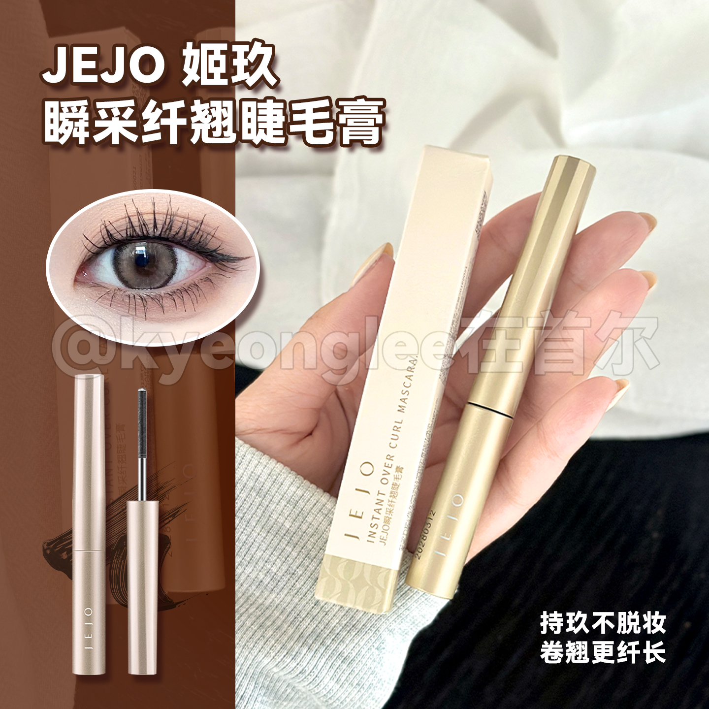 自然卷翘!JEJO/姬玖小钢管睫毛膏