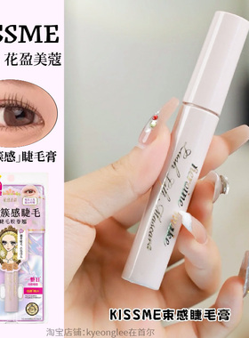 KISSME奇士美束感睫毛膏自然卷翘防晕染防水纤长卷翘持妆定型日常