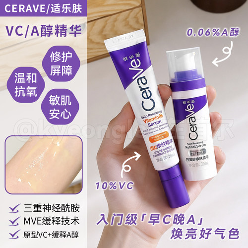 CeraVe适乐肤vc精华乳液早c晚a女