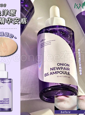 isntree紫色洋葱安瓶精华维生素B5保湿提亮清爽舒缓紧致淡化豆印