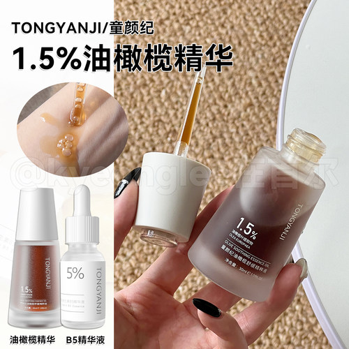 童颜纪维生素B5精华浊橄榄精华液