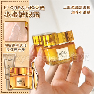 Loreal欧莱雅眼霜小蜜罐金致臻颜花蜜胶原淡眼纹保湿提眼角护肤品