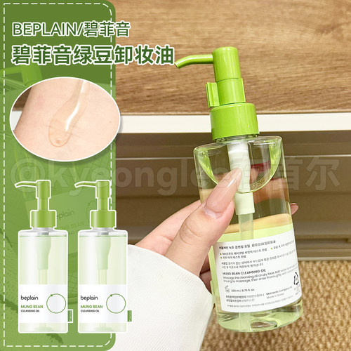 韩国beplain碧菲音绿豆卸妆油