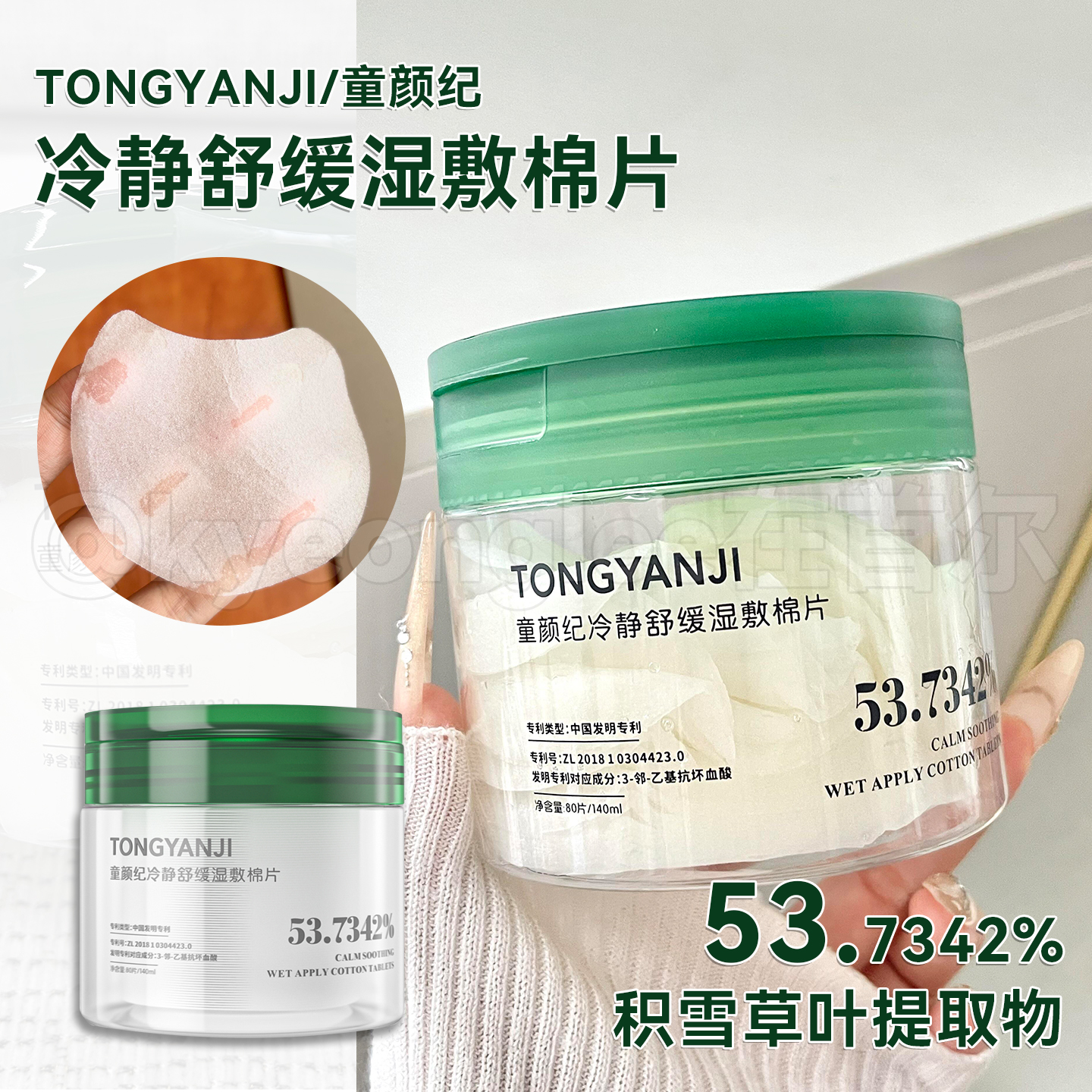 童颜纪冷静舒缓湿敷棉片