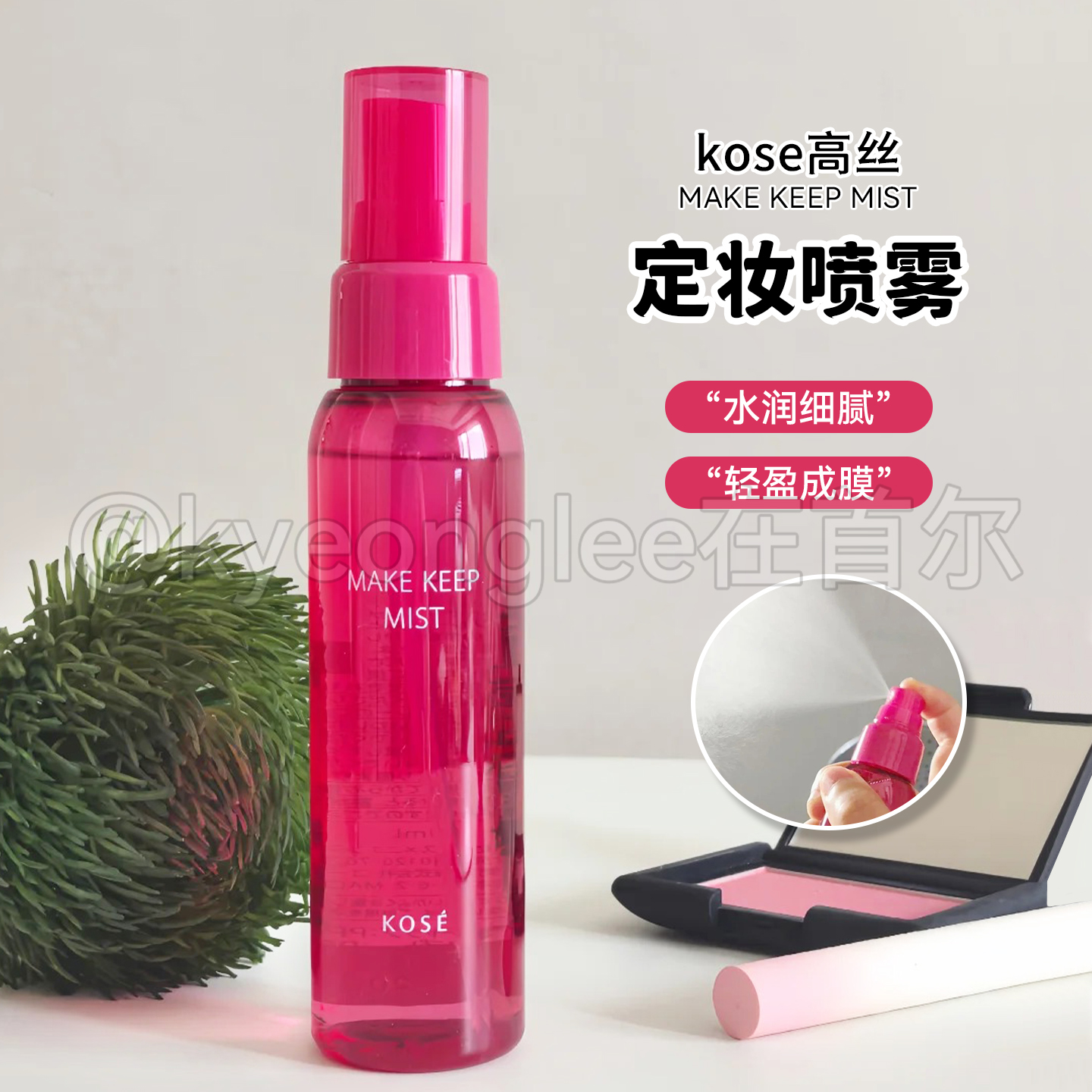 高丝makekeep长效锁妆定妆喷雾