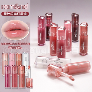 李沅禧同款新品!romand果汁闪光灯唇油水光唇釉嘟嘟唇滋润韩国