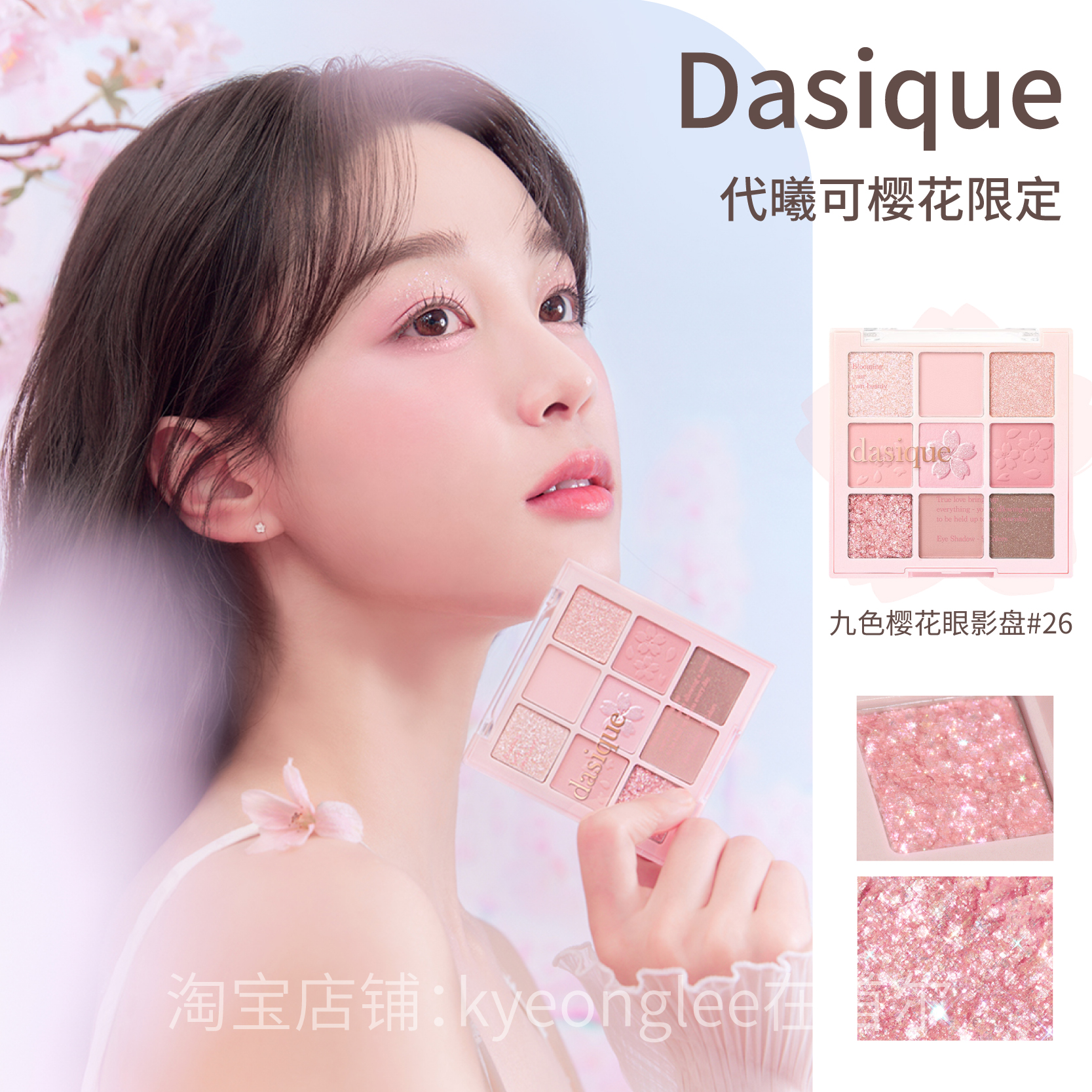 韩国dasique/樱花限定九色眼影盘