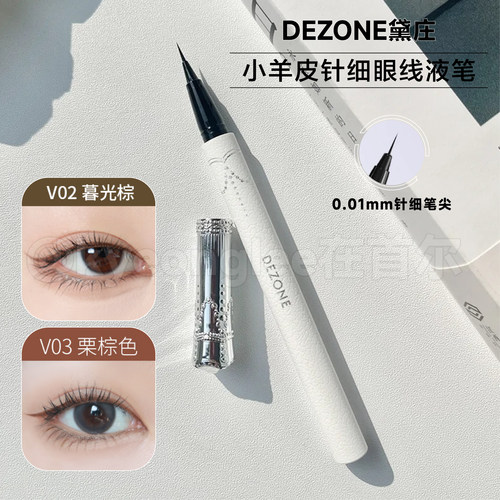 DEZONE黛庄小羊皮眼线液笔新手女