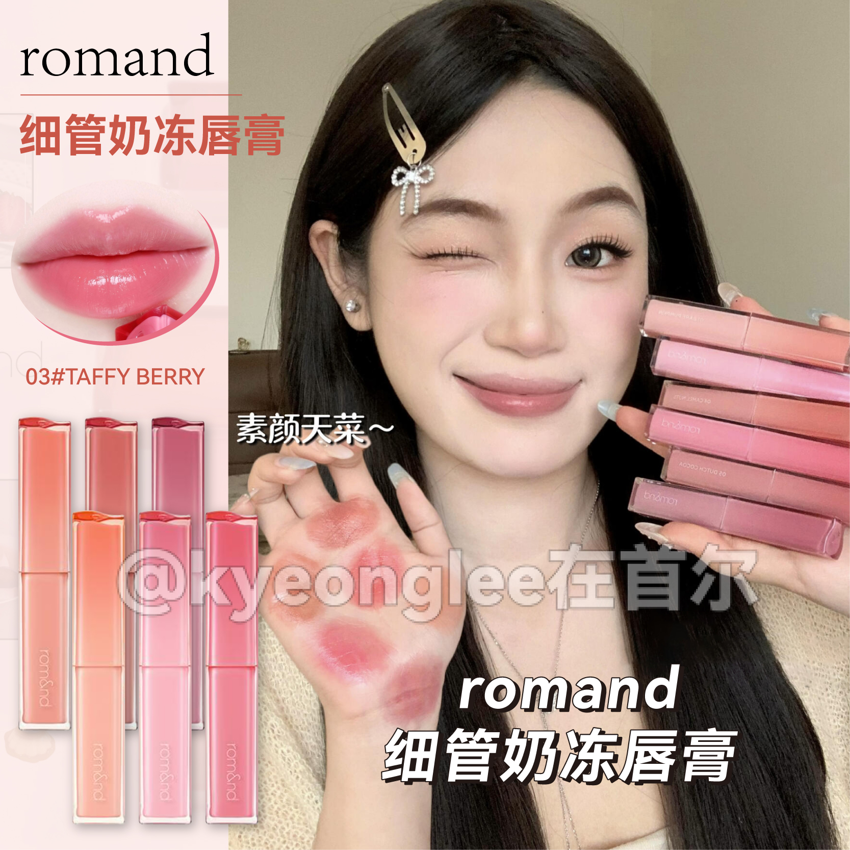 romand细管奶冻唇膏镜面水光03