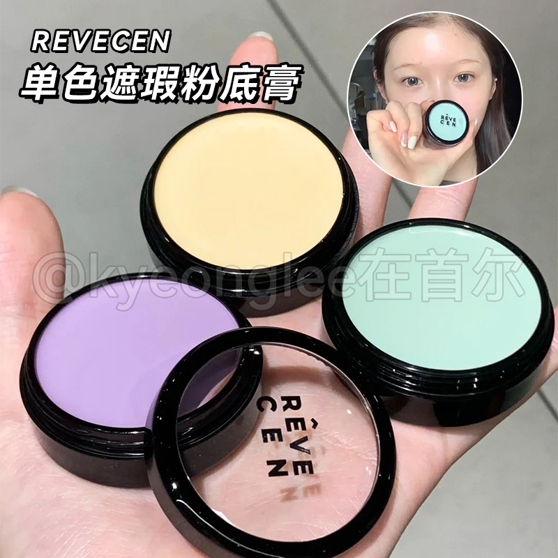 Revecen单色遮瑕膏滋润顺滑服帖