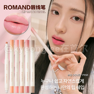 romand柔魅得唇线笔打造立体唇形丝滑不易晕染哑光裸色唇部打底女