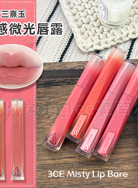 3ce微光唇釉水感唇露新款口红01丁达尔保湿滋养显色成膜不沾杯女
