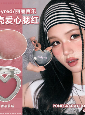 Lilybyred银色银壳爱心单色腮红膏低饱和新品哑光多用修容粉嫩女