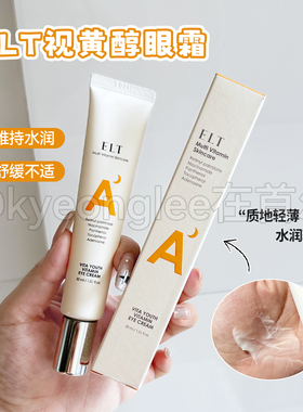 ELT视黄醇眼霜紧至淡文熬夜修护精致弹润维他命补水葆湿透亮吸收
