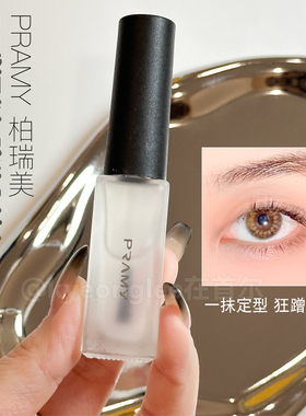 pramy柏瑞美眉毛雨衣定型液野生眉自然定型膏眉笔眉膏防水定妆女