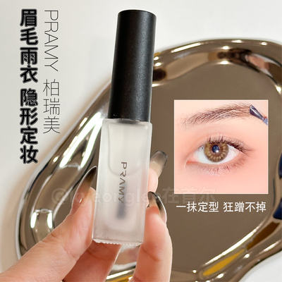 pramy柏瑞美眉毛雨衣纹丝不动
