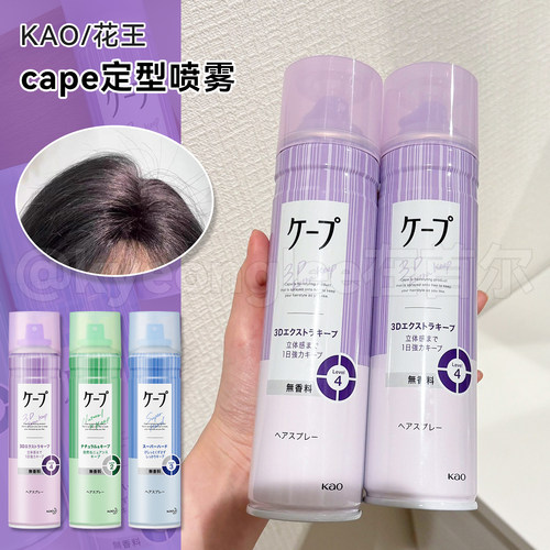 cape花王定型喷雾自然蓬松不粘腻