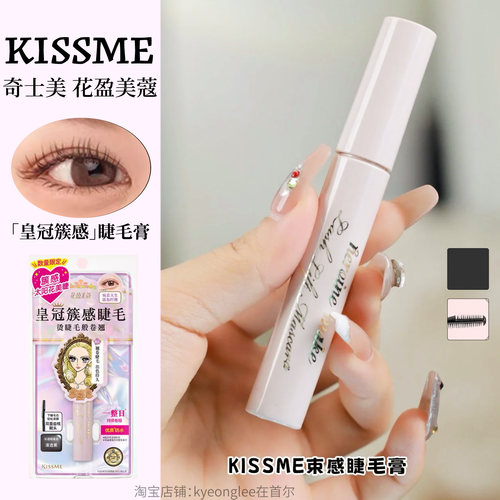 KISSME奇士美束感睫毛膏纤长卷翘