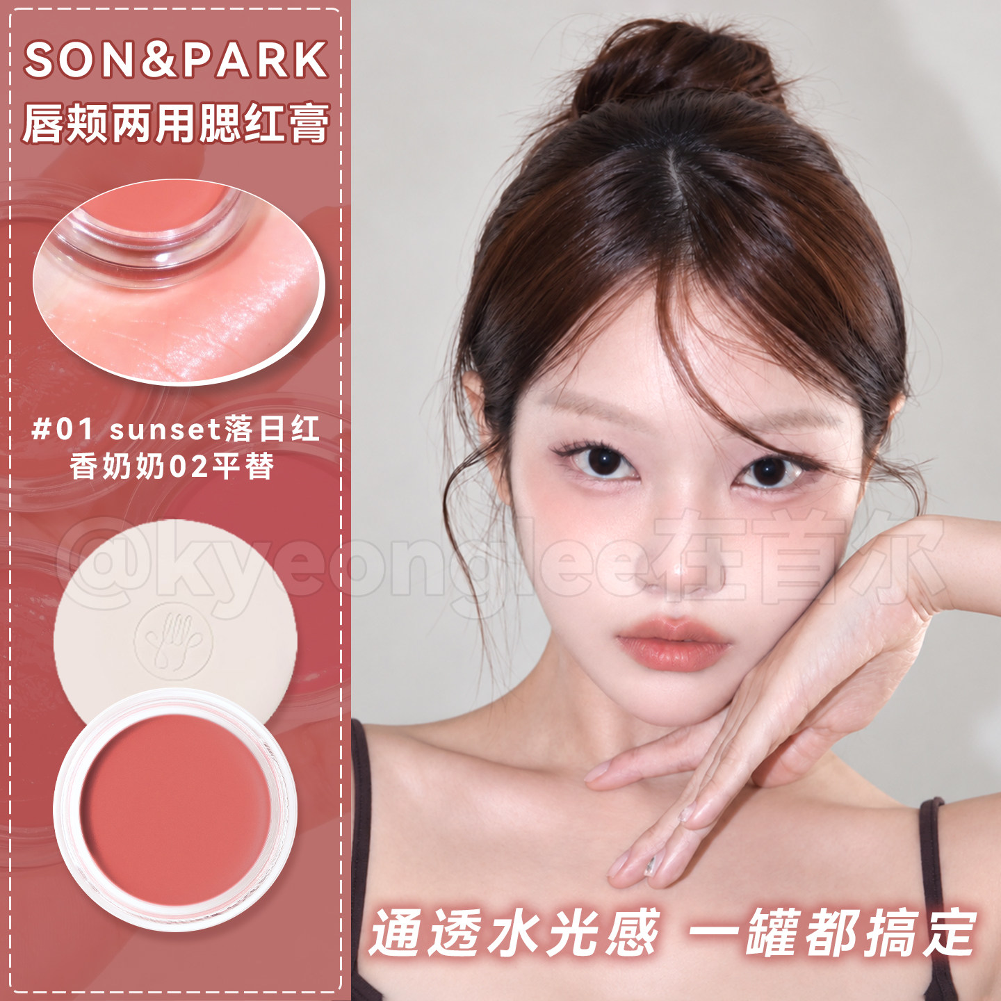 韩国daiso大创唇颊两用腮红膏化妆师品牌son&park水光肌唇颊蜜女