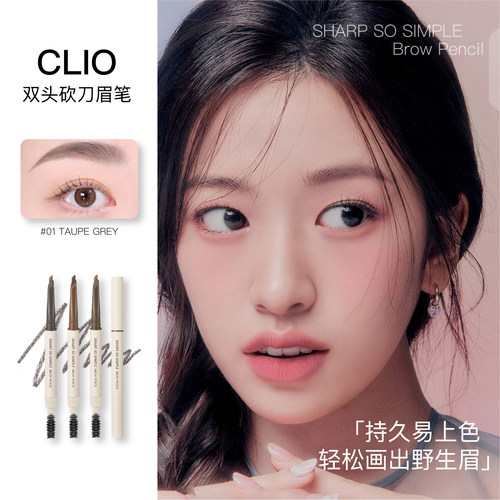 小詹推荐clio双头砍刀眉笔自然女