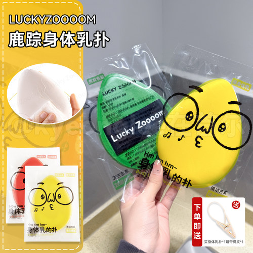 Luckyzoooom鹿踪身擦体乳扑专用