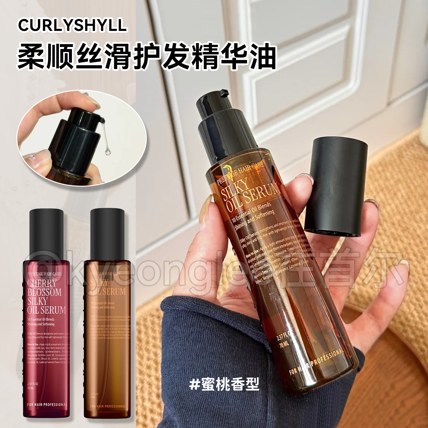 CURLYSHYLL咖秀莎柔顺护发精油