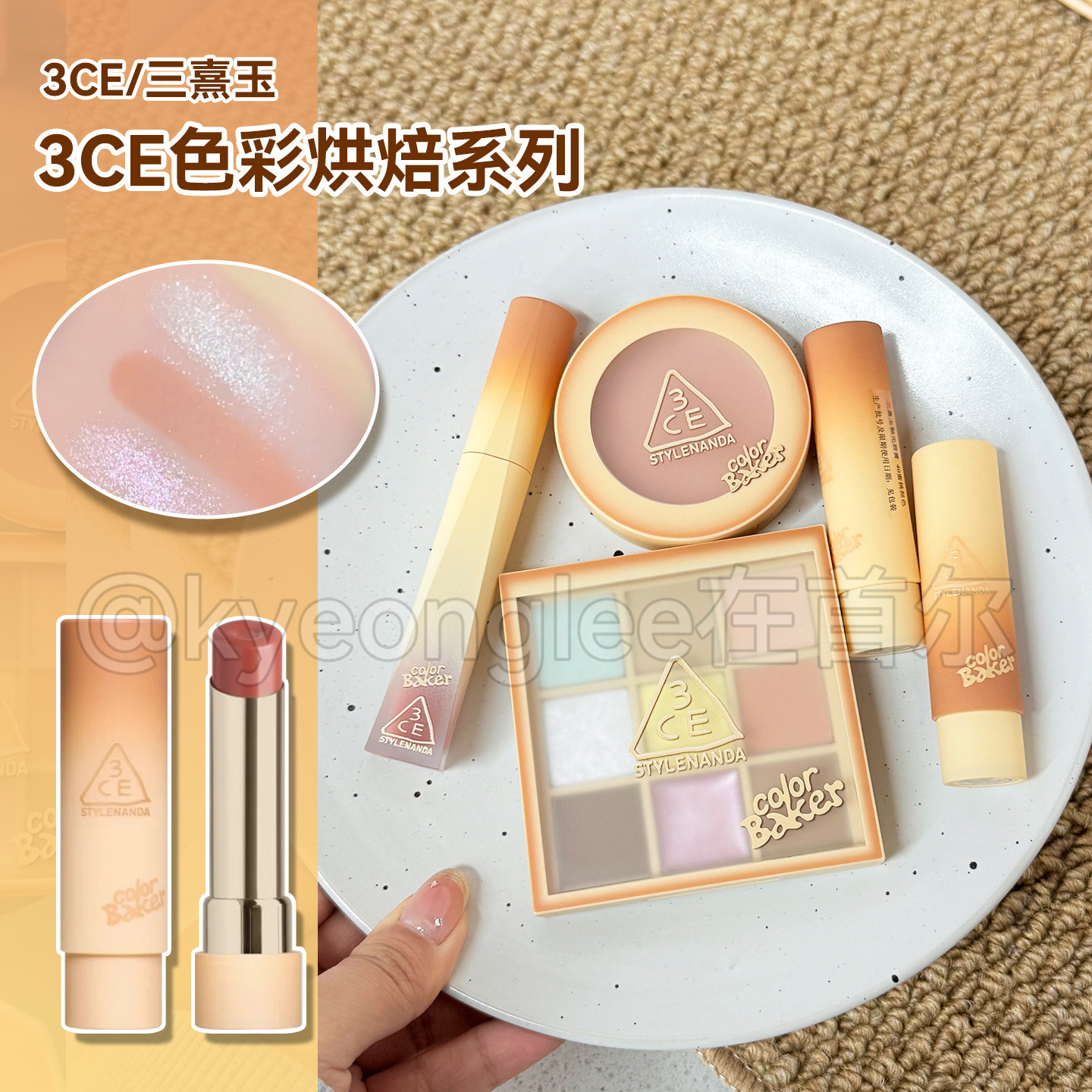 小猴子安利！3ce新品眼影9色彩烘焙系列BEIGE RECIPE绝密烘焙唇膏