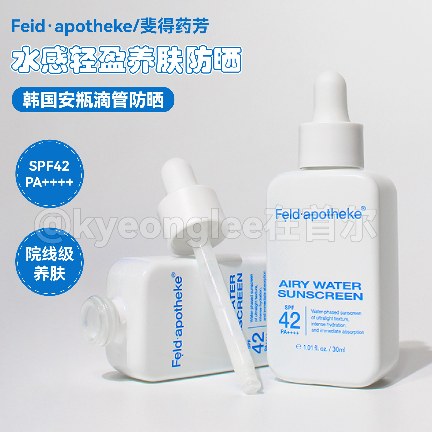 韩国院线feldapotheke安瓶防晒