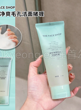 菲诗小铺/TFS茶树净爽毛孔洁面啫喱洗面奶清爽控油温和清洁面部女