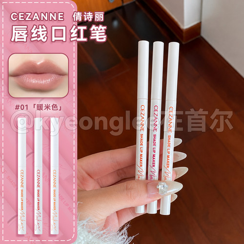 日本CEZANNE倩诗丽立体唇线笔防水持久线笔口红唇膏笔女保税区
