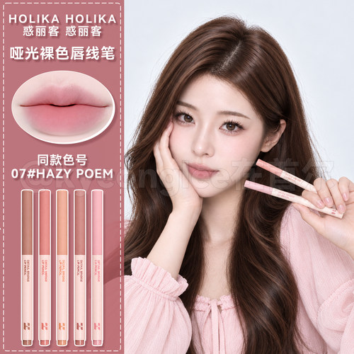 holika惑丽客唇线笔防水07晕染女