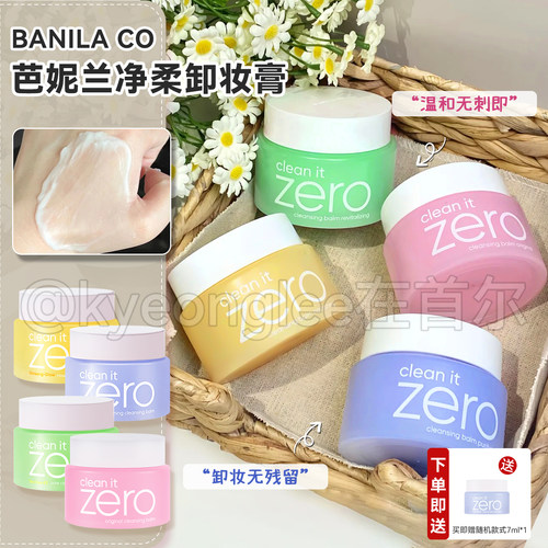 BANILACO芭妮兰卸妆膏滋养舒缓女