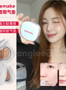 韩国wakemake气垫新哑光奶油肌遮瑕提亮保湿不脱妆粉底车静媛同款