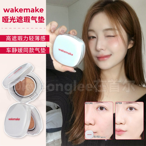 车静媛同款wakemake哑光气垫