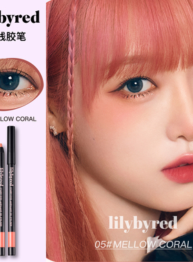韩国lilybyred眼线胶笔19丽丽百乐060407自然流畅不晕染顺滑防水