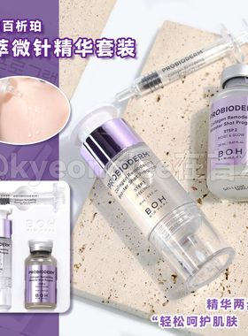 BOH百析珀酵萃胶原紧塑肌底精华套装护肤滋养面目高保湿舒缓补水