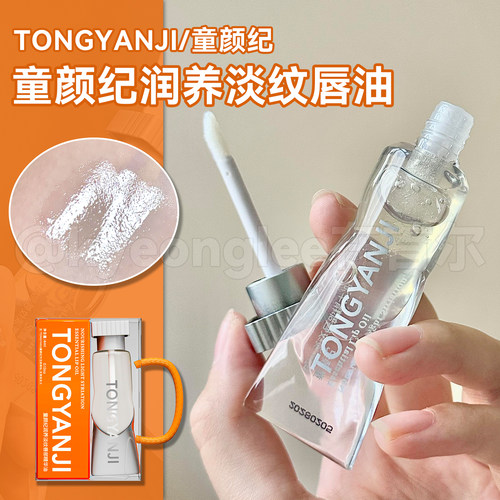 童颜纪润养防干裂水润唇部精华油